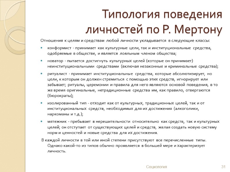 Типология поведения  личностей по Р. Мертону Отношения к целям и средствам любой личности